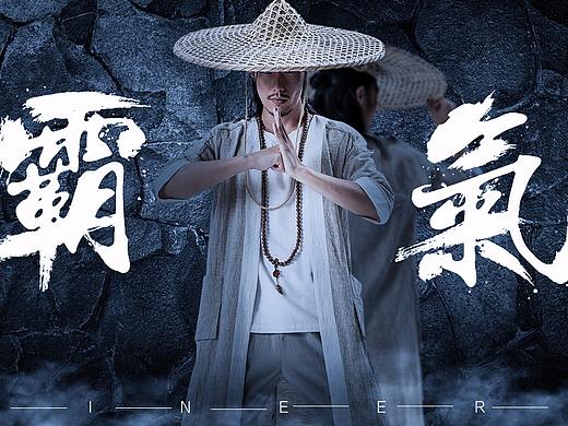 男装海报中国风