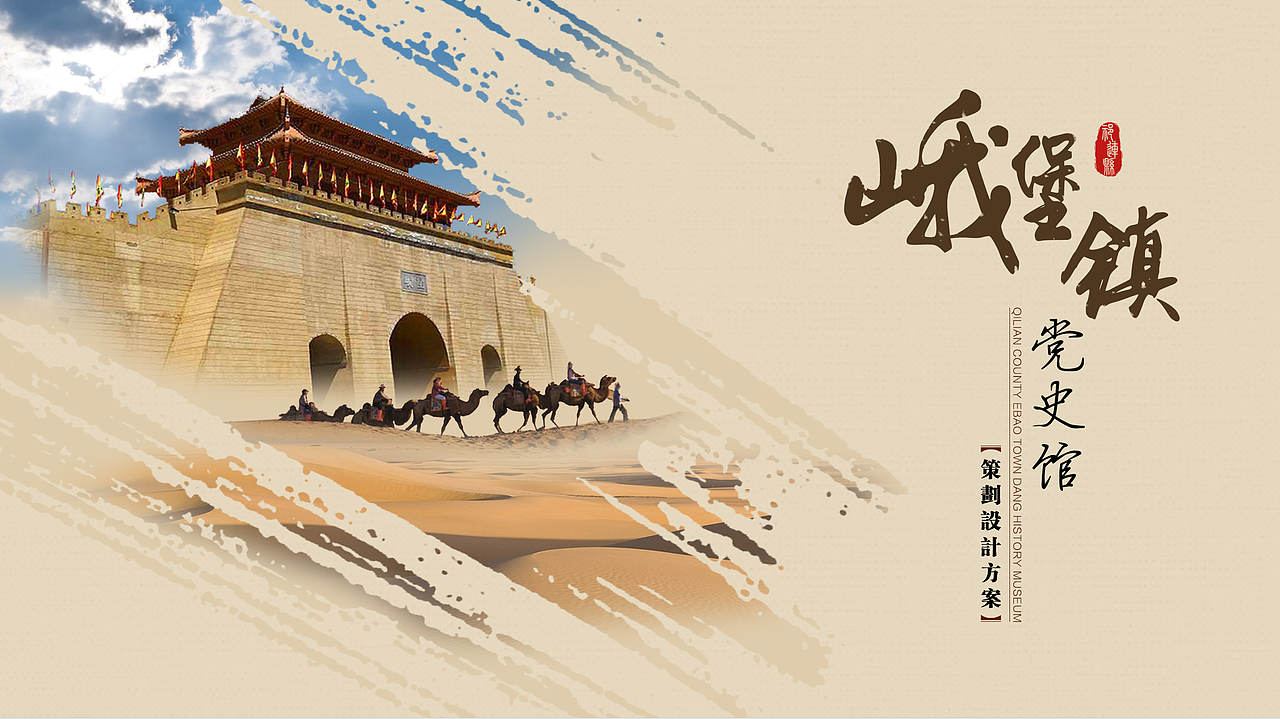 青海省祁连县峨堡镇党史馆（图ZMjE3MjM3ODky） - 建筑/空间 - 站酷设计师青海硬牛文化原创素材 - 站酷ZCOOL