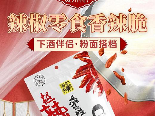 贵州特产辣椒脆电商详情页