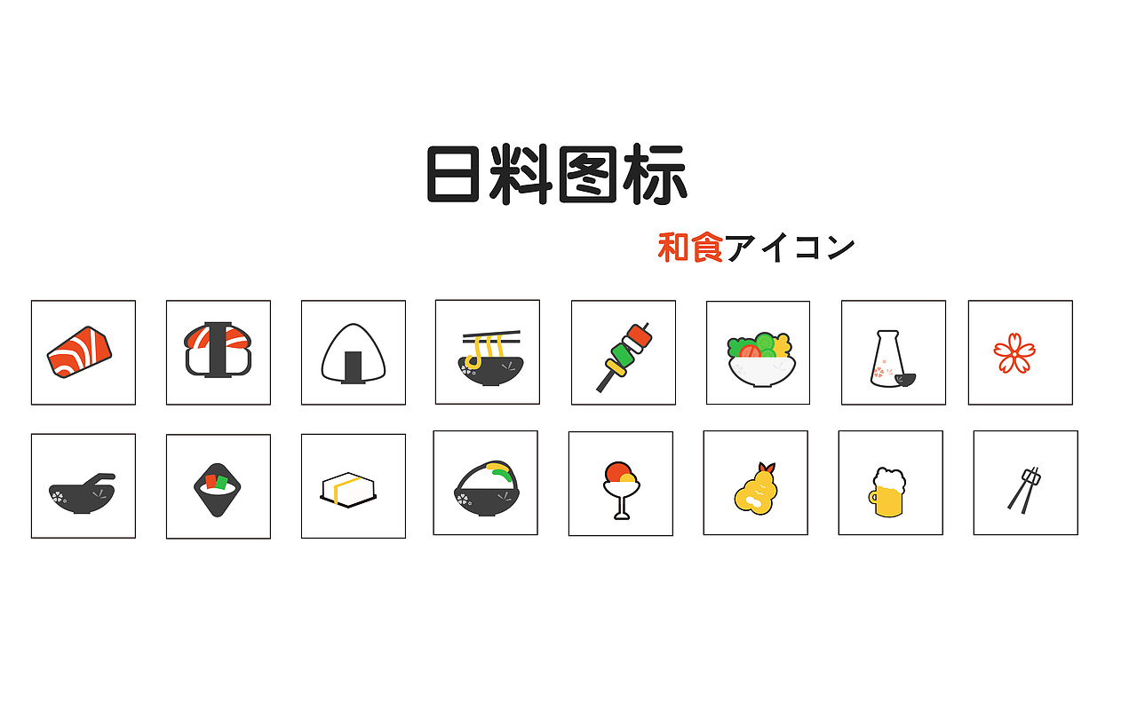 日料图标（图ZMTM4MzM4MTcy） - 其他UI - 站酷设计师曦雪漫起原创素材 - 站酷ZCOOL