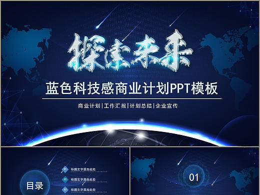 蓝色科技感探索未来商业计划PPT模板
