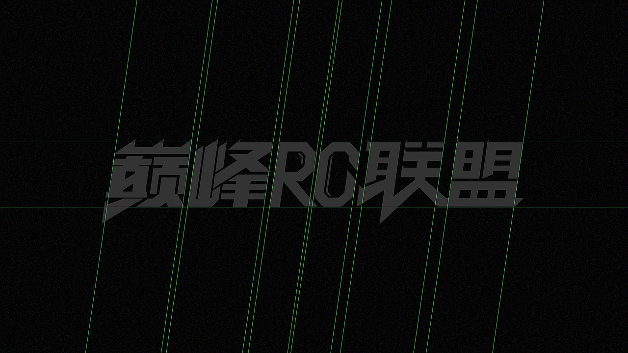 巅峰RC联盟——极限RC发烧友俱乐部视觉设计