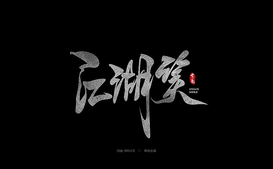 2017书法字体合集精选（图ZMTAxNjIyMzQ4） - 书法 - 站酷设计师刘迪BRUCE原创素材 - 站酷ZCOOL