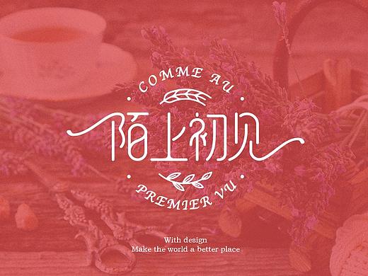 陌上初见-项目提案分享【十一】