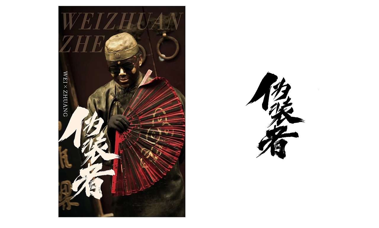 寒冰造字/字体应用40例（图ZMTY1MDk2ODYw） - 字体/字形 - 站酷设计师设计师田寒冰原创素材 - 站酷ZCOOL