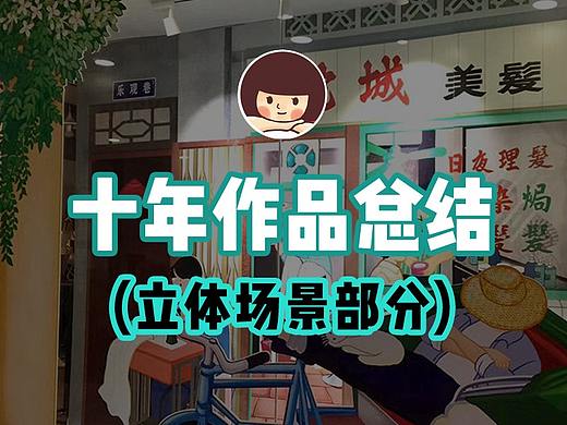 这几年立体明信片变立体场景总结