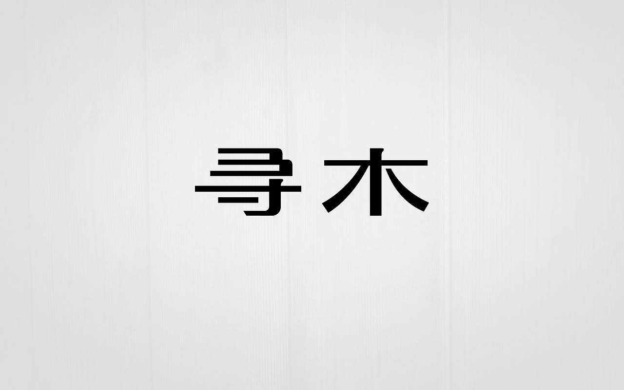 寻木