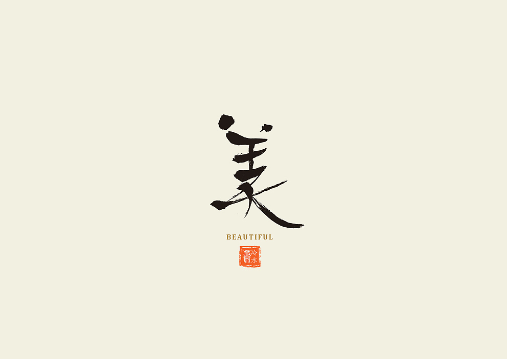 一字记