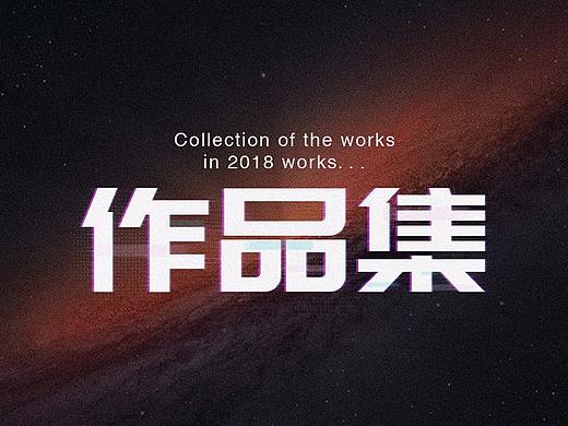 2018作品整理