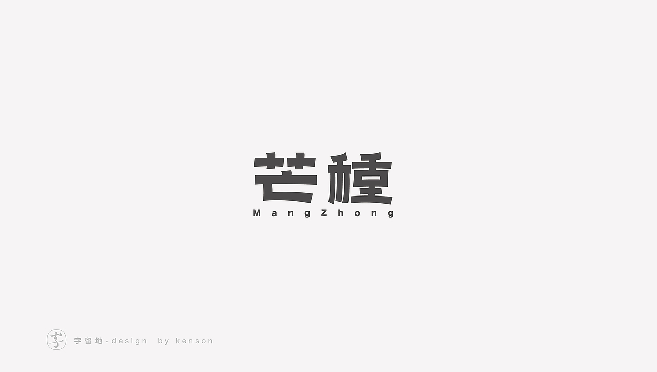 一些字体练习（图ZMjIzMjY1MTk2） - 字体/字形 - 站酷设计师唯悟品牌刘康会原创素材 - 站酷ZCOOL