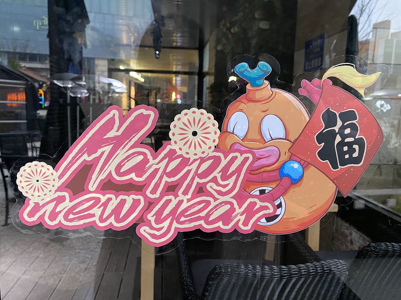 酒馆 新年|春节| 贴纸