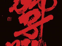 龍 門 雷 震设计.    狮子吼