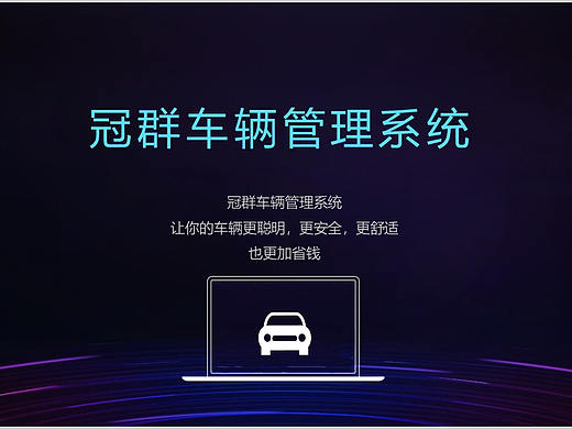 车联网宣传PPT