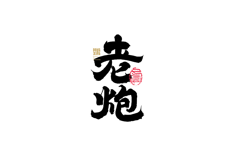 书法字体设计｜第147回（图ZMjc1NjY4MDky） - 字体/字形 - 站酷设计师冬兴原创素材 - 站酷ZCOOL