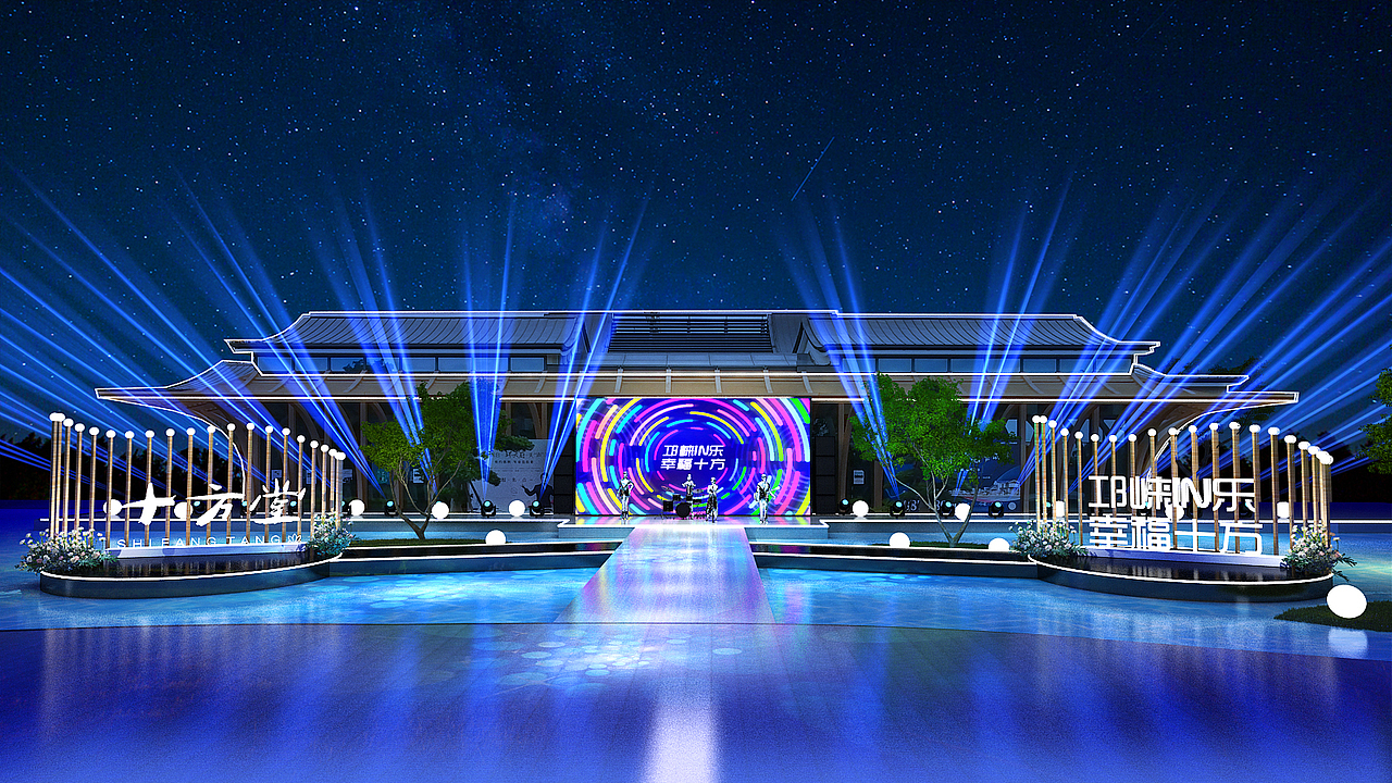 示范区开放舞台/舞美