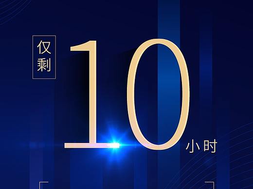 海报，平面，活动，套图，倒计时