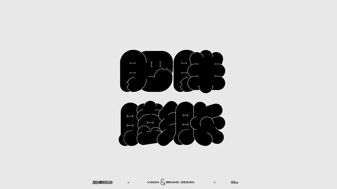 字体设计（黑体/衬线体）（图ZMzE5MzI4MDYw） - 字体/字形 - 站酷设计师AilsaGO原创素材 - 站酷ZCOOL