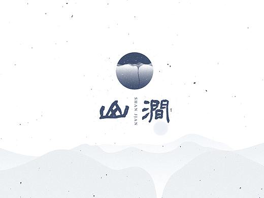 《茶具品牌设计——山涧余晖》