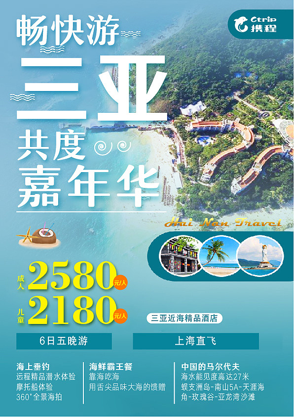 三亚旅游宣传海报
