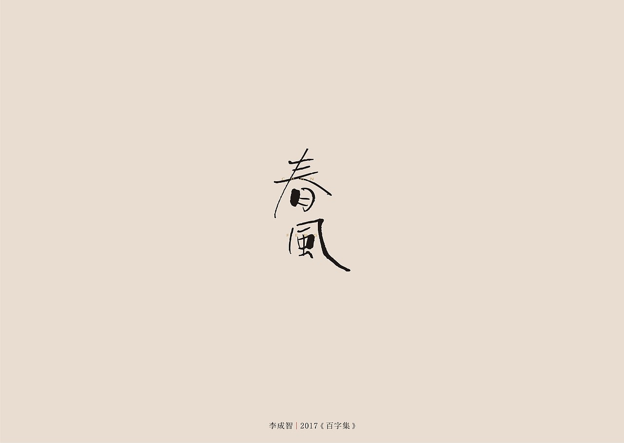2017年--字体设计《百字集》（图ZODczMTA1ODg=） - 字体/字形 - 站酷设计师源心文化创意原创素材 - 站酷ZCOOL