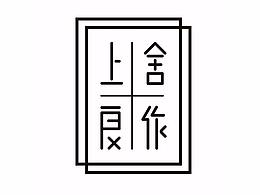 上舍良作出品  玉山城  别墅