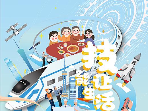 技能让生活更美好