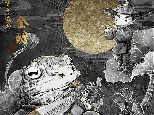 百鬼夜行之金蟾