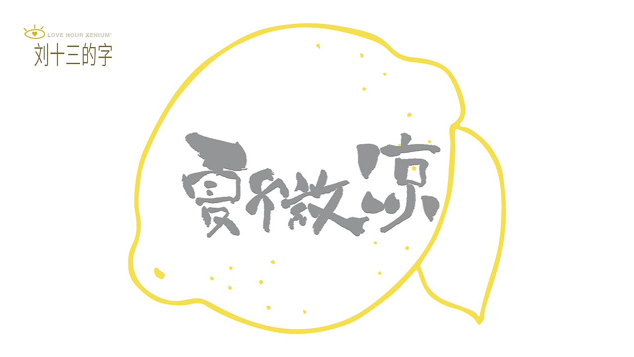 123，加油鸭！（图ZMjQwNjgzMzcy） - 字体/字形 - 站酷设计师刘十三的字原创素材 - 站酷ZCOOL