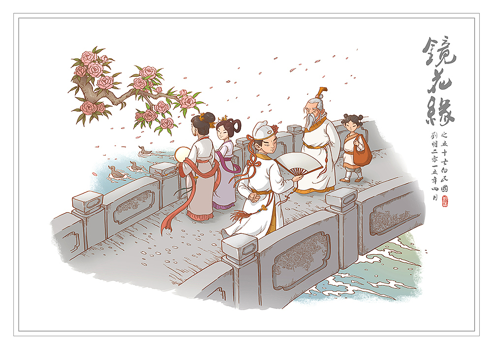 我的《镜花缘》(1-100)（图ZMzcwMjIyODA=） - 创作习作 - 站酷设计师刘明de画画本子原创素材 - 站酷ZCOOL