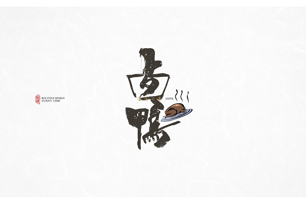 2018书法字体LOGO/家乡小吃