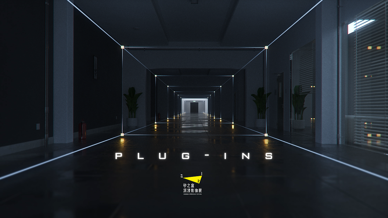 LxU × 砂之盒沉浸影像展 | Plug-in（图ZMTY5NjYwODQ4） - 动画/影视 - 站酷设计师LxU以乘原创素材 - 站酷ZCOOL