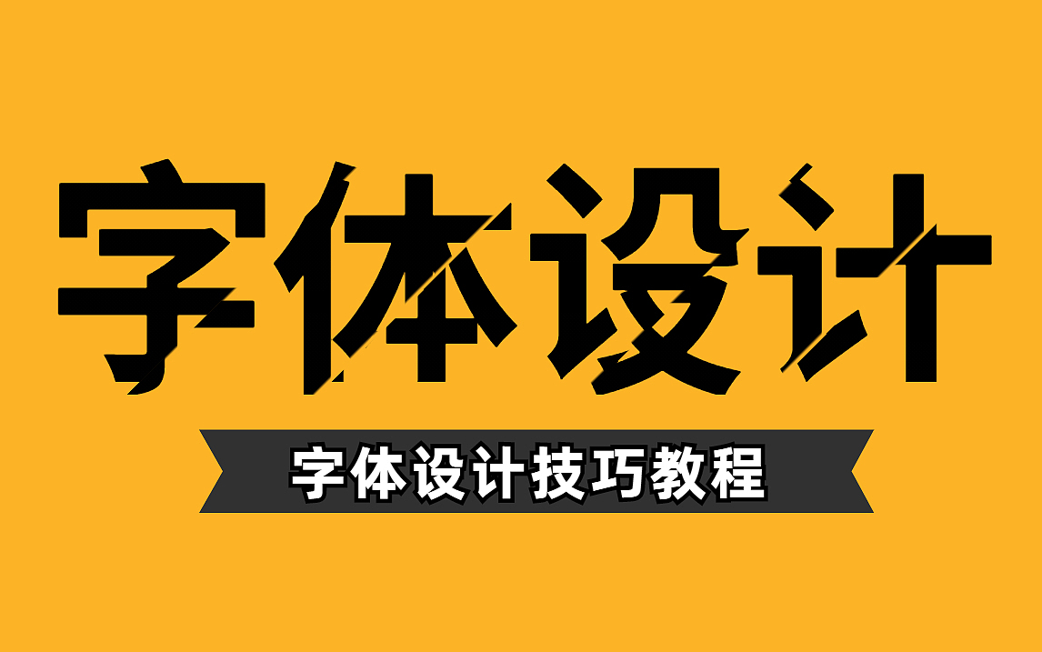 平面设计师,如何学好字体设计?字体原创技巧