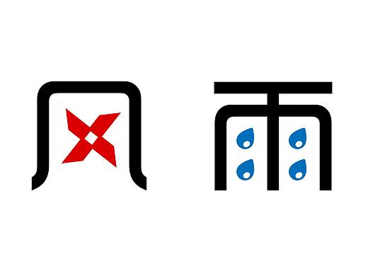 文字设计——风雨（个人主页-ZMjY1MjUwMjQ=） - 字体/字形 - 站酷设计师闲云野鹤1989原创素材 - 站酷ZCOOL