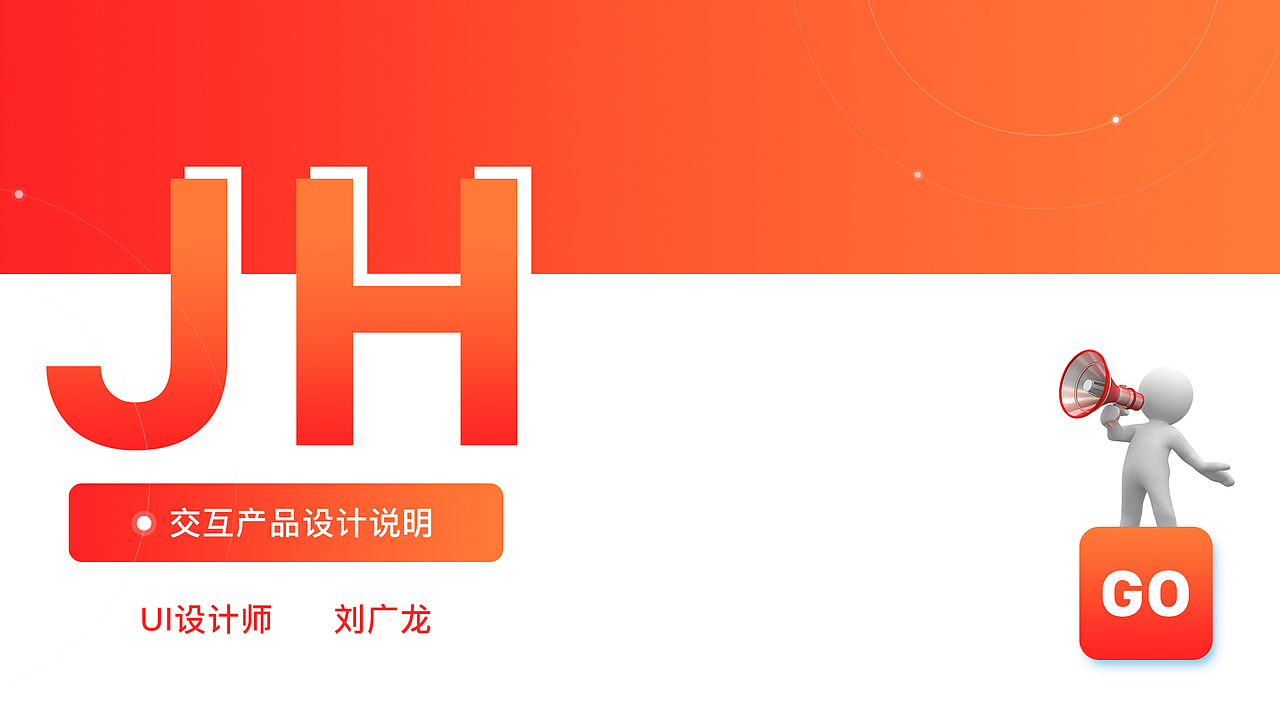 交互产品设计说明