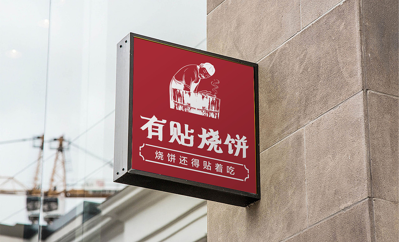 有贴烧饼-品牌全案策划设计