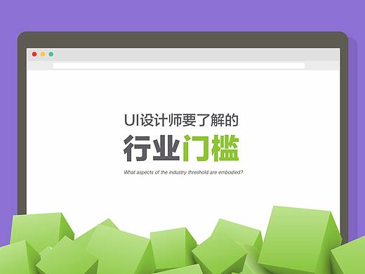 UI设计师必须要了解的 [行业门槛]