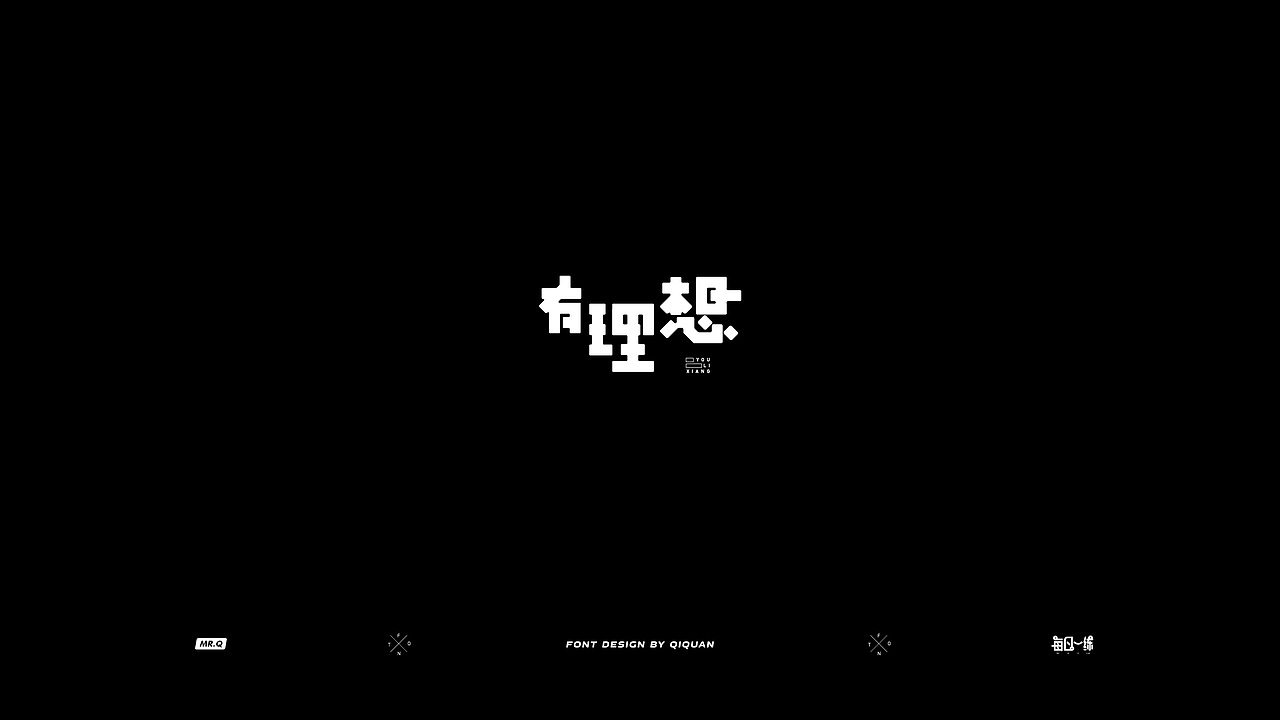 Typography I | 字体设计（一）（图ZMTU4Mzc2NjI0） - 字体/字形 - 站酷设计师齐全_LarryQ原创素材 - 站酷ZCOOL