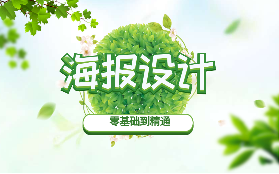 零基础ps制作海报步骤 海报ps教程步骤 ps做海报教学