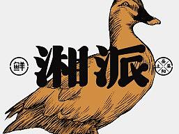 湘派印象 品牌全案策划与设计--辣味鲜样