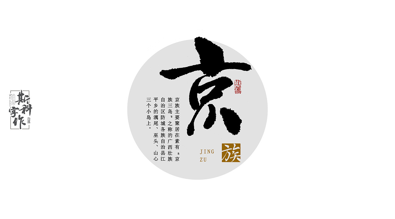 手书中国56个民族斯科字作