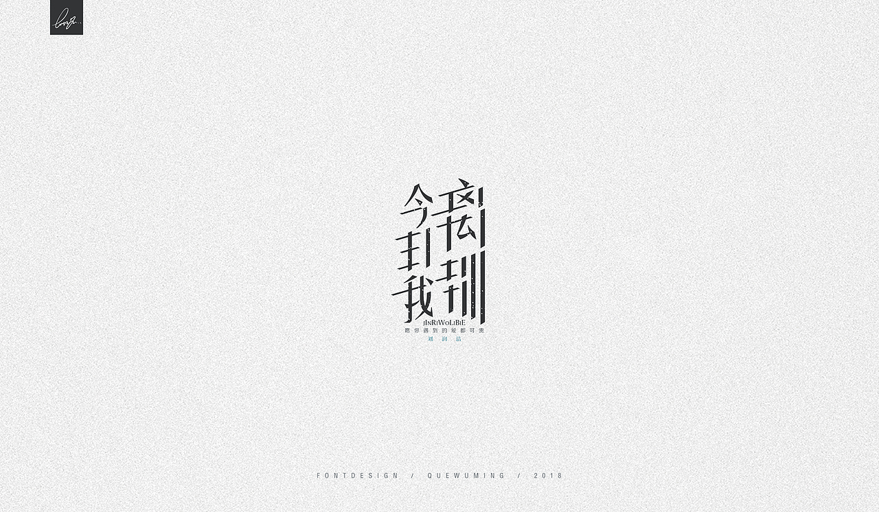 2018 /字体设计