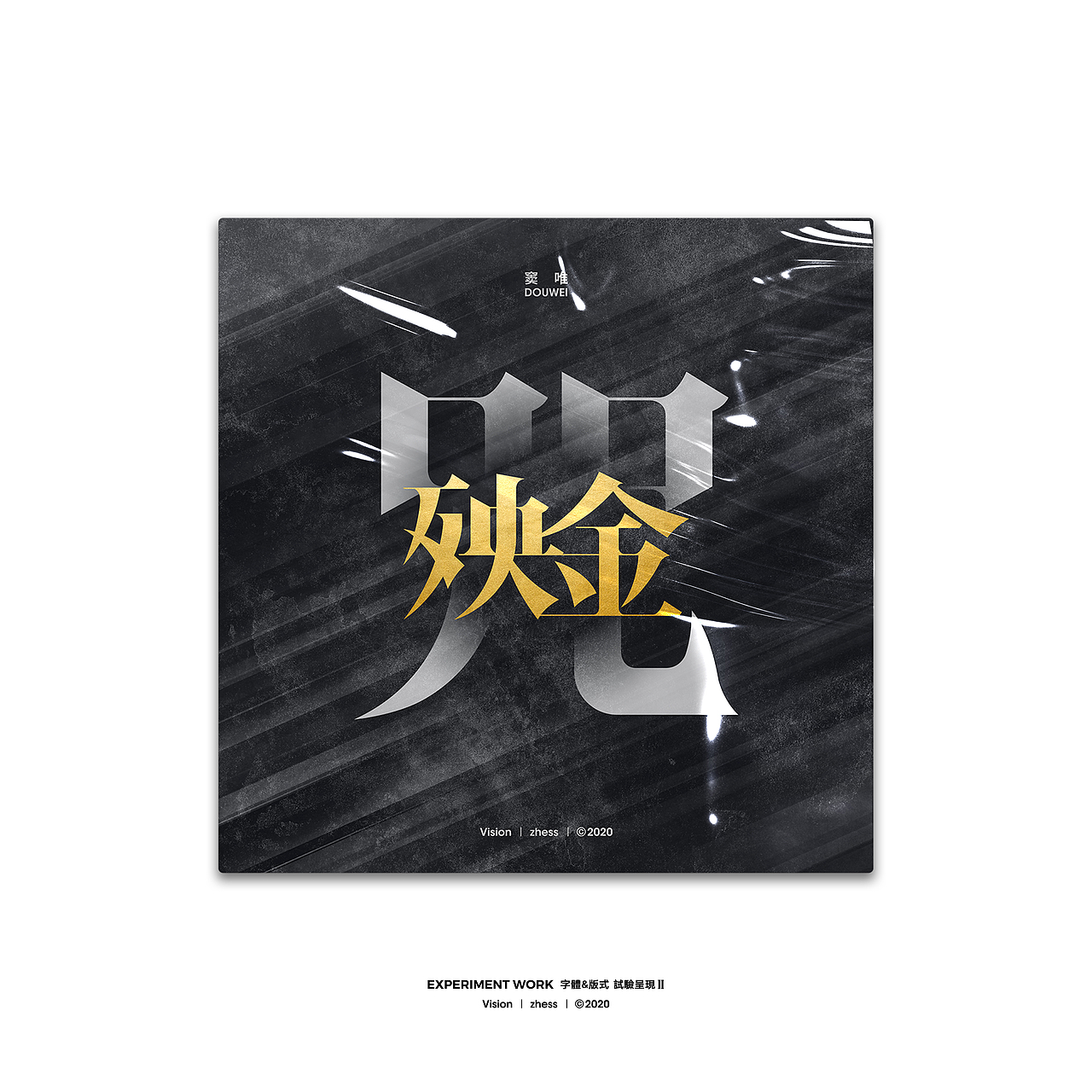 字体&版式 | 试验呈现Ⅱ | 2020（图ZMjAyODc4NDQ0） - 字体/字形 - 站酷设计师李喆ZHESS原创素材 - 站酷ZCOOL