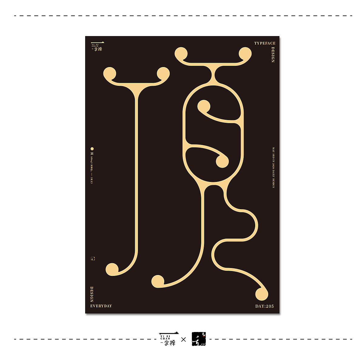 五月《一字禅》 | 刘小乱2020（图ZMjA5ODIxMjMy） - 字体/字形 - 站酷设计师刘小乱Design原创素材 - 站酷ZCOOL