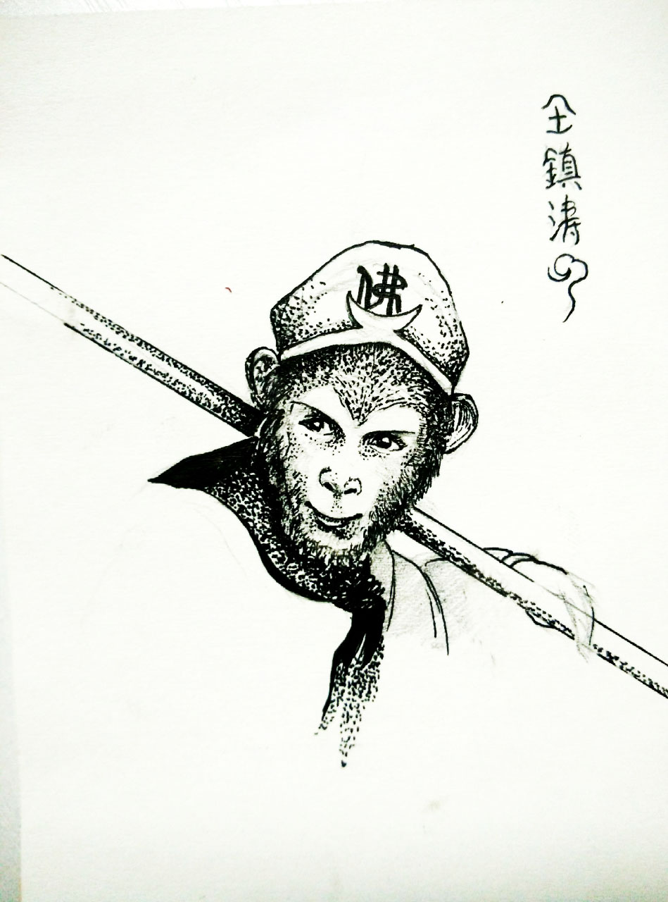 美猴王的画法图片图片