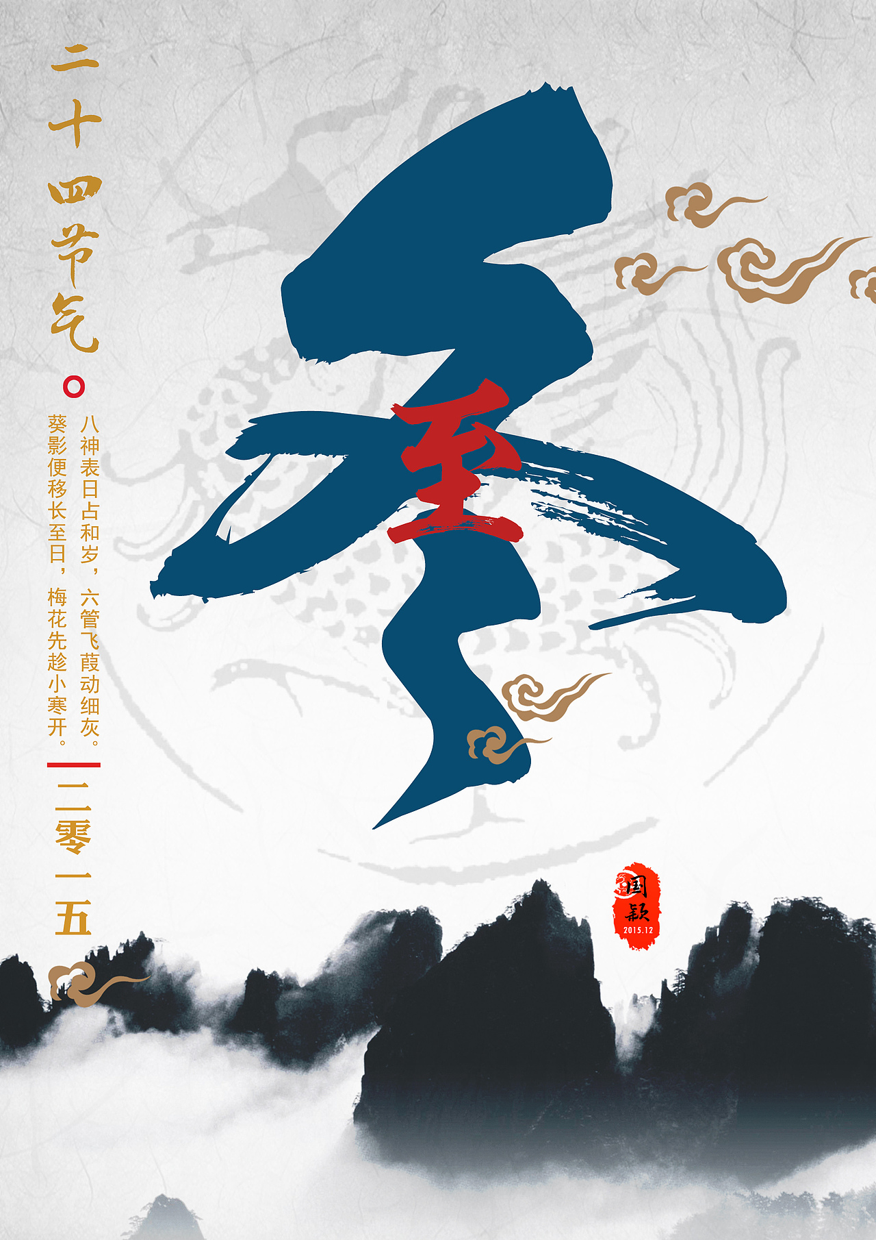 冬至海报一则（图ZMzkxNjc0NjQ=） - 海报 - 站酷设计师Victor半城原创素材 - 站酷ZCOOL