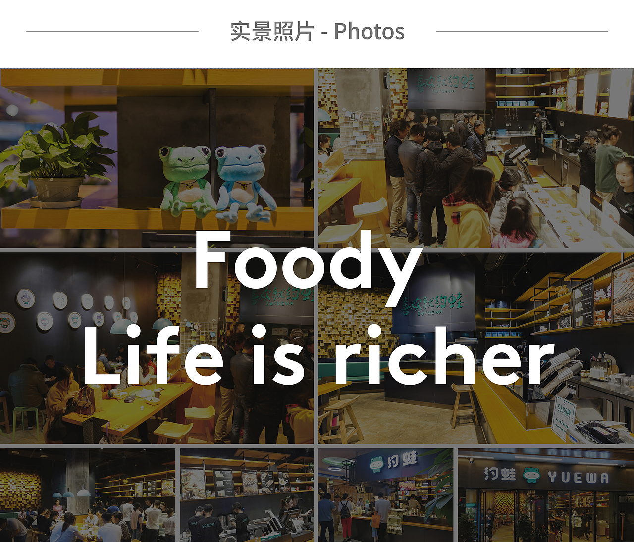 《约蛙》 轻奢餐饮全案策划设计