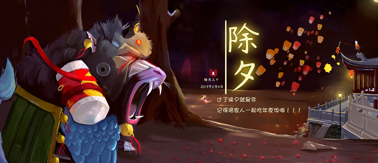 除夕之年兽