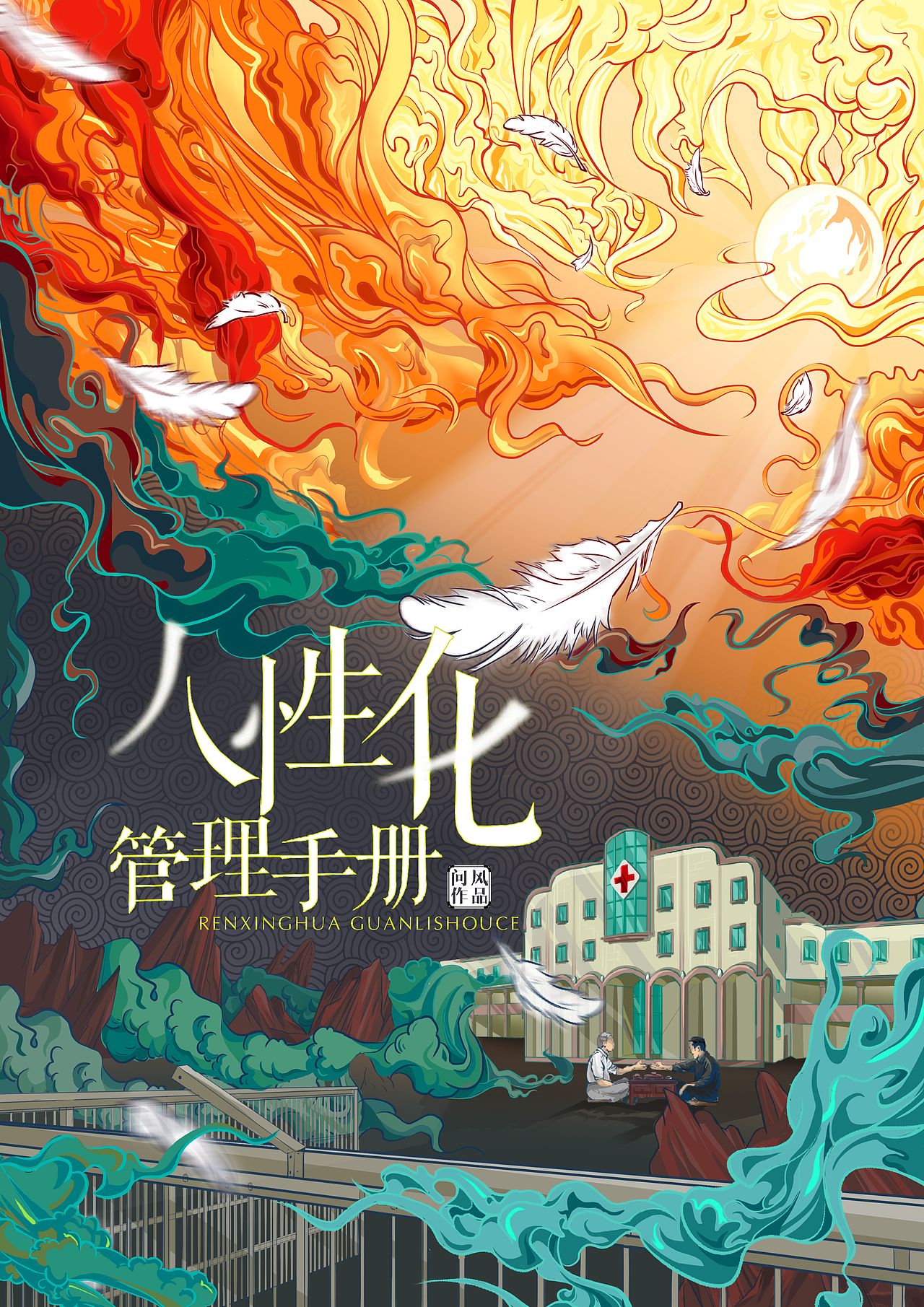 《人性化管理手册》海报设计（图ZMjI2Mjc5NDgw） - 海报 - 站酷设计师Ssangeon原创素材 - 站酷ZCOOL