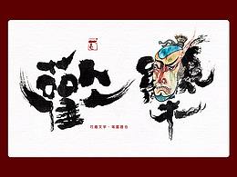 水墨国画作品参考