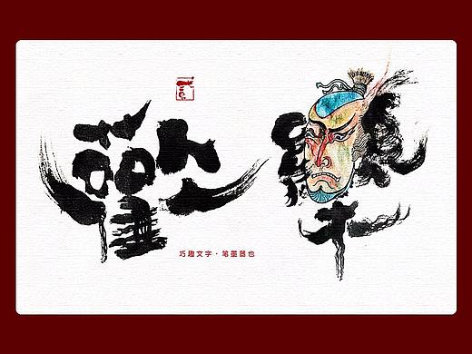 贰婶手写--手写字&奇趣插画【伍】
